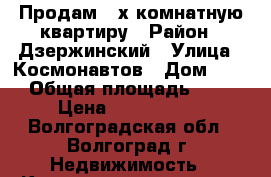 Продам 4-х комнатную квартиру › Район ­ Дзержинский › Улица ­ Космонавтов › Дом ­ 43 › Общая площадь ­ 79 › Цена ­ 4 500 000 - Волгоградская обл., Волгоград г. Недвижимость » Квартиры продажа   . Волгоградская обл.,Волгоград г.